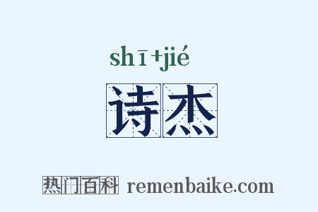 诗杰是什么意思的图片